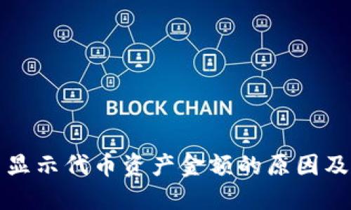 TP钱包不显示代币资产金额的原因及解决方案