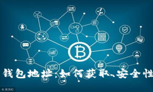 比特币钻石钱包地址：如何获取、安全性与使用指南