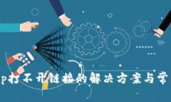 TP钱包DApp打不开链接的解