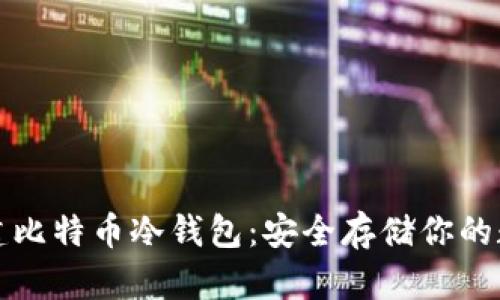 如何创建比特币冷钱包：安全存储你的数字资产