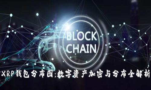 XRP钱包分布图：数字资产加密与分布全解析