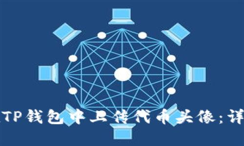 如何在TP钱包中上传代币头像：详细指南