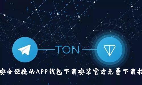 : 安全便捷的APP钱包下载安装官方免费下载指南