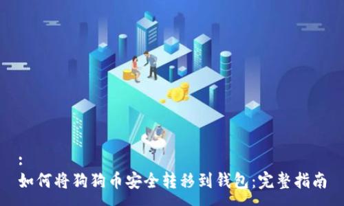 :
如何将狗狗币安全转移到钱包：完整指南