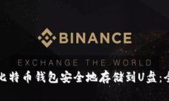 如何将比特币钱包安全地