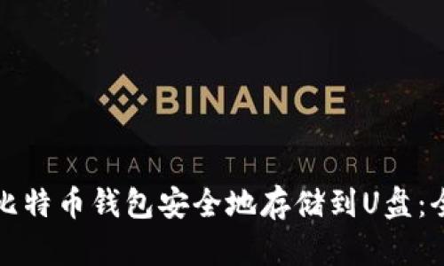 如何将比特币钱包安全地存储到U盘：全面指南