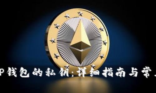 如何找到TP钱包的私钥：详细指南与常见问题解答