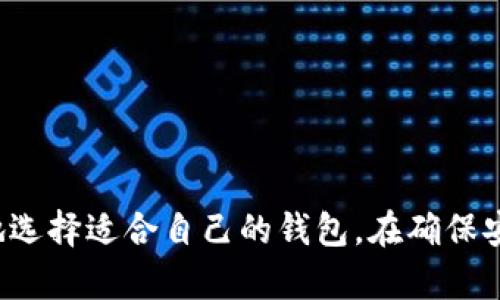   2023年电脑版比特币钱包推荐：安全、高效、易用的选择 / 

 guanjianci 比特币钱包, 电脑版钱包, 加密货币, 数字资产, 钱包安全 /guanjianci 

引言
随着加密货币不断走入公众视野，比特币作为最具代表性的加密货币，其钱包的选择变得尤为重要。电脑版的比特币钱包不仅可以为用户提供更加丰富的功能，还能在安全性和隐私保护上更胜一筹。选择一个合适的比特币钱包，不仅能帮助用户更好地管理自己的数字资产，还能让投资过程更加安全高效。

电脑版比特币钱包的类型
电脑版比特币钱包大致分为三种主要类型：全节点钱包、轻量钱包和硬件钱包，每种钱包都有其独特的优缺点。
全节点钱包是一种需要下载整个区块链的比特币钱包。这种钱包如比特币核心（Bitcoin Core），可以提供完全的隐私保护，并且为整个网络提供支持，但其下载和存储空间需求极高，不太适合新手或空间有限的用户。
轻量钱包则是不需要下载完整区块链的比特币钱包，比如Electrum。这种钱包使用SPV（简化支付验证）技术，相对占用空间较小，适合普通用户，操作简单，使用便捷，但对隐私的保护会相对弱一些。
硬件钱包则是最安全的选择，例如Ledger和Trezor。它们将私钥保存在一个独立的设备中，增加了安全性，但通常需要额外的投资。

电脑版比特币钱包的安全性
安全性是选择比特币钱包时首要考虑的因素。电脑版钱包相较于手机钱包有其独特优势，它们通常具有更高的运算能力，可以更好地对交易进行加密和保护。
全节点钱包的安全性最高，因为用户自身负责整个区块链的管理。这种钱包需要用户拥有一定的技术背景，以确保软件和环境的安全。而轻量钱包虽然较为易用，但由于需要通过第三方服务器进行验证，存在一定的隐患。
硬件钱包因为其独立存储的特性，极大降低了黑客攻击的风险。无论是在线还是离线，其私钥永远不会暴露给网络，因此是保值和长时间持有比特币的理想选择。

如何选择合适的电脑版比特币钱包
选择合适的比特币钱包需要考虑多个因素，包括个人需求、技术水平、安全性和使用便捷性等。
首先，用户需明确自己的投资规模和使用习惯。如果是小额交易，轻量钱包如Electrum可能便于操作；如果是长时间持有的投资，倾向于使用硬件钱包更为安全。
其次，检查钱包的开发背景和社区支持。选择一个活跃的开发团队和社区，可以确保钱包的持续更新和安全补丁。同时，用户应研究钱包的用户反馈和评价，了解其在实际使用中的表现。
最后，注意钱包的易用性。一个复杂的界面可能导致用户在使用中犯错，影响投资。例如，比特币核心虽功能强大，却因其操作复杂让许多新手感到困惑。

常见问题

1. 电脑版比特币钱包如何保证安全性？
安全性是比特币钱包中最受关注的问题之一。电脑版钱包通过多种方式确保用户资产的安全。
首先，强大的加密技术是安全的基础。大多数高质量的比特币钱包使用行业标准的加密协议，确保用户私钥和交易信息在存储和传输过程中的安全。
其次，备份和恢复功能也是保证安全的一部分。用户应定期备份钱包数据，并妥善保管备份文件，以防设备损坏或丢失。许多钱包还提供恢复助记词功能，以便在换设备时能够轻松恢复资产。
另外，用户应采取一些额外的安全措施，例如启用双因素身份验证（2FA）、使用复杂的密码，以及确保计算机本身的安全，避免感染恶意软件。

2. 如何在电脑版比特币钱包中进行交易？
在电脑版比特币钱包中进行交易的过程通常包括发送和接收两部分。为确保交易的顺利进行，用户需要遵循以下步骤。
首先，确保钱包已连接到互联网，并且余额足够支付交易费用。然后，选择“发送”选项，输入接收方的比特币地址和发送金额。许多钱包还会自动计算手续费，仅需选择相应的交易速度（快慢）即可。
确认交易信息后，系统会提示用户输入密码或确认指纹/面部识别，以保障交易的安全。最后，提交交易后，可以查看交易记录以确认成功与否。
在接收比特币时，用户需要选择“接收”选项，系统会生成一个唯一的接收地址和二维码。其他用户可通过该地址将比特币转入用户的账户内。

3. 电脑版比特币钱包哪些功能是必须的？
选择电脑版比特币钱包时，有几个关键功能是用户应该特别关注的。
首先是安全性强的私钥管理。用户的私钥应始终保存在本地，并且Wallet应提供备份和恢复选项，以防丢失或损坏。
另一重要功能是用户界面友好性。优良的设计使得用户能够快速上手，便于查看余额、交易历史以及进行交易。
第三，支持多币种也是一项加分项。虽然比特币是领先的加密货币，但许多用户希望能够管理其他加密资产，因此，选择一个能够兼容多种货币的钱包将会极大提升便利性。
最后是实时交易费估算及设置功能。不同的网络情况会导致手续费波动，选择一个能够提供此信息并且允许用户调整费用的Wallet会更方便。

4. 电脑版比特币钱包的常见问题有哪些？
使用电脑版比特币钱包时，用户可能遇到的一些常见问题包括无法接收比特币、钱包无法同步、或者交易处理异常等。
比如，无法接收比特币可能是因为网络故障或地址错误。在这种情况下，用户应仔细检查其地址，并确认交易是否在区块链上进行。如果钱包无法同步，可能是由于网络问题或钱包版本不兼容，可以尝试重启设备或更新软件。
在交易处理异常的情况下，用户应注意检查网络完成状态以及是否填写了正确的交易费用。如果费用设置得过低，可能会导致交易被延迟处理，用户需耐心等待或选择手动重新发送。

5. 如何保护电脑版比特币钱包免受黑客攻击？
保护电脑版比特币钱包免受黑客攻击的关键在于有效的安全防护措施。
首先，确保使用强壮的密码，并定期更换密码，避免使用易被猜测的字符组合。使用密码管理器也能帮助用户管理多种复杂密码。
其次，定期更新钱包软件及相关系统补丁。软件开发者会不断修复安全漏洞，更新软件是保护资产安全的重要措施。
使用防病毒软件和防火墙，确保设备没有受到恶意软件的攻击。定期进行系统扫描，将潜在威胁排除在外。
最后，不要在公共Wi-Fi环境下进行交易或管理钱包。使用私人、受信任的网络连接，确保网络安全。

结语
电脑版比特币钱包的选择关乎每个数字资产投资者的安全与便利。通过深入了解不同钱包的特点及其安全性、使用方式，用户能够更好地选择适合自己的钱包。在确保安全的前提下，享受数字货币所带来的便捷与投资机会，才是最理想的状态。