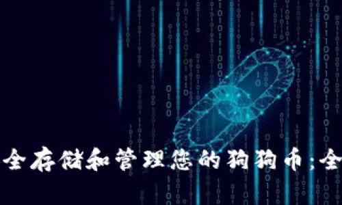 如何安全存储和管理您的狗狗币：全面指南