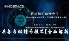 TP钱包是否具备自动转币模