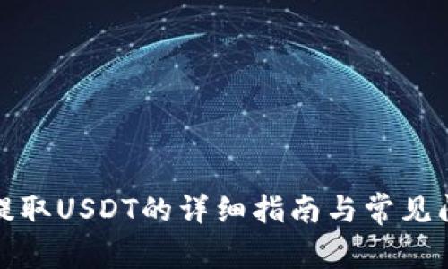 TP钱包提取USDT的详细指南与常见问题解答