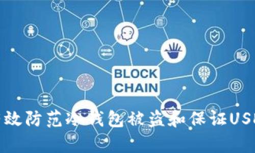 如何有效防范冷钱包被盗和保证USDT安全