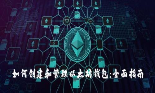 如何创建和管理以太坊钱包：全面指南