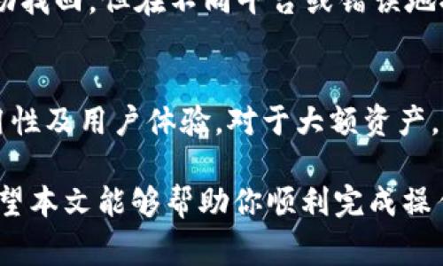 如何将USDT提币到火币钱包：详细步骤与注意事项

USDT, 火币钱包, 提币教程, 数字货币, 区块链/guanjianci

在数字货币交易中，USDT（Tether）作为一种稳定币，得到了广泛的应用。许多用户希望将其保存在安全的钱包中进行存储或交易，而火币钱包则是一个常用的平台之一。本文将详细介绍如何将USDT提币到火币钱包的步骤及相关注意事项，让你在操作过程中更加方便与放心。

一、什么是USDT？
USDT（Tether）是一种基于区块链技术的稳定币，由Tether公司发行。USDT的价值与美元挂钩，1 USDT通常等于1美元。由于其稳定性，USDT被广泛用于数字货币交易的避险工具。用户在加密货币市场上进行交易时，USDT作为流通媒介，能够帮助用户在数字资产价格波动时保持资产的稳定性。

USDT支持多种区块链，包括比特币的Omni Layer、以太坊的ERC-20、Tron的TRC-20等。用户在选择USDT的区块链时，应注意与目标钱包的兼容性，以避免资产丢失。

二、火币钱包介绍
火币钱包是由全球知名数字货币交易平台火币网推出的一款数字资产存储与管理工具。其具有用户友好的界面和多重安全措施，为用户提供了一个安全、便捷的数字货币存储环境。火币钱包不仅支持USDT，还支持多种主流数字货币，是许多用户的优选钱包之一。

火币钱包的特点包括：简单易用的操作界面、多种数字货币支持、以及强大的安全性保障。此外，火币钱包还定期推出新功能和更新，以提升用户体验和安全性。

三、提币前的准备工作
在提币之前，你需要完成以下几个步骤，以确保顺利将USDT提入火币钱包：

1. **注册和实名认证**：确保你已经在火币平台注册账户，并完成实名认证。这是进行任何交易或提币操作的前提。

2. **下载火币钱包**：从官方网站或应用商店下载并安装火币钱包。确保下载的是官方版本，以避免安全隐患。

3. **获取火币钱包地址**：在火币钱包中，找到USDT的接收地址。点击“接收”，复制该地址，这是后续提币时需要的目标地址。

4. **确保有足够的USDT余额**：在要提币的交易所（如Binance、OKEx等）中，确保你有足够的USDT余额，以应付提币手续费。

四、将USDT提币至火币钱包的步骤
完成准备工作后，你可以按照以下步骤将USDT提币到火币钱包：

1. **登录交易所账户**：在提币之前，首先登录你的数字货币交易所账户。

2. **选择提币功能**：在交易所主界面，找到“钱包”或“资金管理”菜单，点击“提币”选项。

3. **输入USDT信息**：在提币页面，选择USDT作为提币的币种，并粘贴你从火币钱包复制的接收地址。

4. **选择区块链网络**：根据你使用的USDT类型选择对应的区块链网络（如ERC20、TRC20等），确保选择与火币钱包兼容的网络。

5. **填写提币金额**：输入你想要提币的USDT数量，再次确认你在交易所中有足够的余额来支付相应的提币手续费。

6. **确认提币申请**：在确认没有错误后，提交提币申请。交易所会发送邮件或短信验证以确认你的提币操作。

7. **等待网络确认**：提币申请提交后，系统会处理该申请。根据所在区块链的交易确认时间，等待USDT到账。一般而言，ERC20和TRC20的确认时间较快，但实际到账时间可能受网络拥堵影响。

五、提币过程中的注意事项
在提币的过程中，有几个关键的注意事项，以确保你的资产安全：

1. **确保地址的准确性**：USDT提币操作涉及到区块链地址，一旦地址填写错误，资产可能会永久无法找回。在粘贴地址时，最好重新核对一遍。

2. **注意网络选择**：选择与你的钱包兼容的区块链网络。提币到错误网络可能导致资产丢失。例如，将ERC20的USDT提到TRC20地址是不可行的。

3. **提币手续费**：不同交易所的USDT提币手续费有所不同，提前了解手续费将有助于你规划提币策略。

4. **小额试提**：如果你是第一次操作，可以选择先进行小额提币，确认一切顺利后再进行大额操作。这是一个相对安全的做法。

5. **保持更新**：数字货币交易所及钱包应用会定期更新，保持对平台消息的关注，了解任何变更或新功能。

六、常见问题解答

h4问题一：使用火币钱包安全吗？/h4
火币钱包作为知名的数字货币钱包，具备一定的安全性保障。然而，用户在使用过程中仍需提高警惕，确保使用官方渠道下载应用，并为账户设置两步验证等多重安全手段。此外，定期备份钱包，并及时更新应用，能够进一步增强账户安全。

h4问题二：USDT提币需要多少手续费？/h4
USDT提币的手续费视不同交易所而定，通常在0.5到5 USDT之间。用户可以在提币页面查看具体的费用。在提币之前，了解手续费是有必要的，避免影响你的提币计划。

h4问题三：提币到账需要多长时间？/h4
提币到账时间取决于区块链网络的拥堵情况。通常情况下，ERC20和TRC20的转账处理速度较快，可能在几分钟内完成。但如果网络繁忙，到账时间可能延长。在提币后，可以通过区块链浏览器追踪交易状态，获取最新动态。

h4问题四：如何找回错误提币的资产？/h4
如果在提币时错误填写地址，资产可能会无法恢复。通常情况下，如果是在同一平台，比如火币的其他钱包地址，联系技术支持能帮助找回。但在不同平台或错误地提到不兼容的钱包，恢复的可能性极低。因此务必在提币前慎重检查所有信息。

h4问题五：除了火币，还有哪些推荐的钱包？/h4
市面上除了火币钱包，还有多个受欢迎的数字货币钱包，如Trust Wallet、Ledger、MetaMask等。选择时要考虑钱包的安全性、可用性及用户体验。对于大额资产，建议选择硬件钱包如Ledger等，提供更高的安全保障。

总结来说，将USDT提币到火币钱包是一个相对简单的操作，但用户在操作过程中需保持警惕，确保信息正确，避免不必要的损失。希望本文能够帮助你顺利完成操作，并在数字货币的世界中更加安心。通过渐进的学习与实践，掌握交易及提币的方法，将让你在未来的数字资产投资中游刃有余。