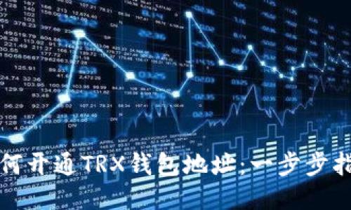 如何开通TRX钱包地址：一步步指南