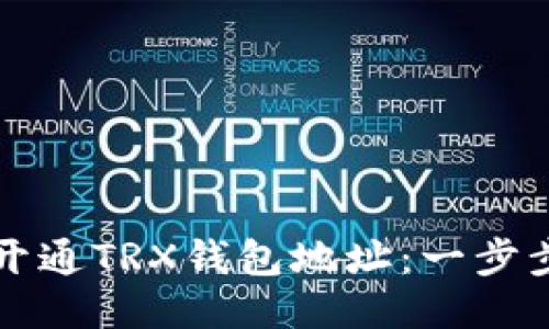 如何开通TRX钱包地址：一步步指南