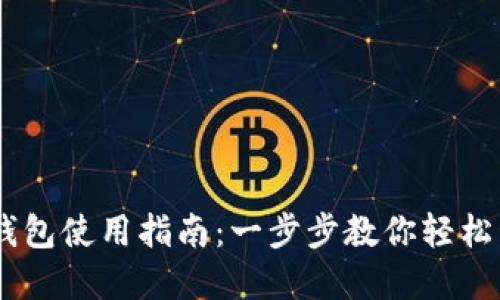 手机狗狗币钱包使用指南：一步步教你轻松管理加密货币