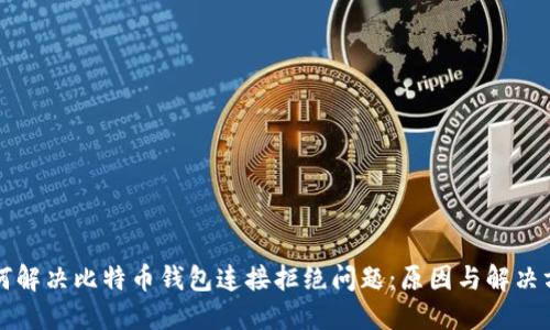 如何解决比特币钱包连接拒绝问题：原因与解决方法