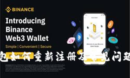 TP钱包如何重新注册及常见问题解答