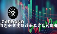 TP钱包如何重新注册及常见