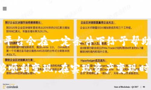   如何将TP钱包中的数字资产转化为现金？ / 

 guanjianci TP钱包, 数字资产, 现金提取, 加密货币, 钱包使用 /guanjianci 

随着数字货币和区块链技术的发展，越来越多的人开始接触和使用数字钱包。其中，TP钱包作为一种流行的数字资产管理工具，越来越受到用户的青睐。但是，当用户想要将TP钱包中的数字资产转化为现金时，他们可能会面临一些挑战和困惑。在本篇文章中，我们将详细探讨如何把TP钱包中的钱变现金，包括所需的步骤、注意事项以及可能遇到的问题。

什么是TP钱包？
TP钱包是一种多币种数字钱包，支持多种主流加密货币的存储、管理和交易。用户可以通过TP钱包安全地存储自己的数字资产，同时也能够进行快速的转账和交易。TP钱包以其安全性和用户友好的界面而受到广泛的使用，然而，很多新手用户在使用TP钱包时，对如何将其资产转化为现金并不熟悉。

将TP钱包中的资产变现的步骤
将TP钱包中的资产转化为现金的过程主要包括几个步骤：选择合适的交易平台、将资产转出到交易平台、在交易平台上进行买卖操作、提取现金到银行账户。以下是每一个步骤的详细介绍：

h4步骤1：选择合适的交易平台/h4
在选择交易平台时，用户应当考虑以下几个因素：
ul
    listrong安全性：/strong选择一个有良好口碑和高安全性的交易平台，像Coinbase、Binance等知名平台会更有保障。/li
    listrong手续费：/strong注意平台在资产转换、提取现金等环节收取的各类手续费，以便选择成本更低的方案。/li
    listrong币种支持：/strong确认交易平台支持TP钱包中持有的加密货币类型。/li
    listrong提现方式：/strong了解平台的提现规则以及支持的提现方式，确保可以顺利将资金提现到自己的银行账户。/li
/ul

h4步骤2：将资产转出到交易平台/h4
选定交易平台后，用户需要登陆TP钱包，将所需的数字资产转入选定的交易平台。具体步骤如下：
ul
    listrong登陆TP钱包：/strong打开TP钱包应用，输入密码进入钱包界面。/li
    listrong选择要转出的资产：/strong选择希望转出的数字资产，比如Ethereum（以太坊）、Bitcoin（比特币）等。/li
    listrong获取交易平台的钱包地址：/strong在交易平台找到相应的“充值”地址，通常在个人账户的资产管理中可以找到。/li
    listrong进行转账：/strong回到TP钱包，粘贴交易平台的钱包地址，填写转账金额，确认交易。/li
/ul

h4步骤3：在交易平台上进行买卖操作/h4
一旦资产成功转入交易平台，用户可以选择在平台上直接卖出该数字资产以获取法定货币（如人民币、美元等）。操作流程通常如下：
ul
    listrong选择出售：/strong在交易平台找到您已转入的数字资产，选择出售。/li
    listrong填写出售数量：/strong根据市场行情，选择出售的数量，可以选择全部或部分出售。/li
    listrong确认交易：/strong查看交易信息，确认无误后提交交易。/li
/ul

h4步骤4：提取现金到银行账户/h4
当您的数字资产以法定货币成功出售后，下一步是将这些现金提取到您的银行账户。通常情况下，提现流程如下：
ul
    listrong选择提现：/strong在交易平台找到提现按钮，选择需要提现的法定货币。/li
    listrong填写银行账户信息：/strong在提现页面填写您的银行账户信息，包括银行名称、账户号码、持卡人姓名等。/li
    listrong确认提现请求：/strong核对所有信息无误后，提交提现申请。提现请求审核后，资金通常会在1-3个工作日内到账。/li
/ul

可能遇到的问题
在将TP钱包中的资产转化为现金的过程中，用户可能会遇到以下五个常见问题，我们将逐个进行详细解答：

问题1：如何选择安全可靠的交易平台？
当选择交易平台时，人们需要关注平台的声誉以及安全性。一些交易平台因未能保护用户资产而遭遇黑客攻击，导致用户损失惨重。因此，选择一个安全可靠的交易平台至关重要。用户可以查看平台的用户评价、行业排名以及交易所的法律合规性等信息。另外，用户应优先选择那些提供双重身份验证、冷存储钱包等安全措施的平台。

问题2：TP钱包和交易平台之间转账的费用高吗？
转账费用的高低通常取决于两个方面：TP钱包的网络费用和交易平台的手续费。每次进行加密货币转账时，网络费用是不可避免的。这些费用会因网络拥堵情况而有所波动，如在高峰期可能会增加。此外，交易平台在用户存入或提现资产时，也可能会收取一定比例的手续费。因此，用户在进行转账前，最好提前了解这一点，以避免不必要的损失。

问题3：在交易平台上出售资产是否需要缴纳税费？
税费问题在不同国家和地区有所不同。然而，在很多地方，出售加密货币换取法定货币是需要缴纳税费的。在一些国家，资本利得税的税率可能适用于你从数字资产的升值中获得的利润。在进行交易前，建议用户咨询专业的税务顾问，确保自己符合相关法律法规，并及时申报相应的税务。

问题4：提现过程中资金被扣留怎么办？
在提现过程中，如果资金被扣留，可以采取以下步骤进行处理。首先，用户应与交易平台的客服取得联系，提供必要的交易信息并询问到账时间。部分情况下，资金可能因为安全审核或合规审查而暂时被扣留。如果客服无法给予解决方案，用户可以考虑向相关监管机构投诉，保护自己的合法权益。但在此之前，最好先保持耐心，以免因急于求成造成更大的损失。

问题5：如果转账错误，如何挽回损失？
在数字货币的交易中，转账错误是一件常见的问题，例如转错地址或填写错误金额。在这种情况下，首先应尽快联系交易平台的客服，说明情况并提供相关凭证。有些平台会在一定条件下给予帮助。然而，由于区块链的不可逆性，很多情况下，如果资金已经转账，可能就无法追回。因此，用户在进行交易前，一定要仔细核对每一项信息，从源头避免错误的发生。

总结来说，将TP钱包中的钱变为现金并不复杂，但需遵循一定的步骤并注意潜在问题。在这个过程中，安全性、费用、税务及客服支持等都需认真对待，以确保资金能够顺利变现。在实现资产变现时，了解这些细节将有助于用户更加顺畅地操作，并最终顺利将资金提取到自己的银行账户中。