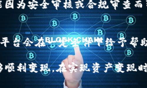   如何将TP钱包中的数字资产转化为现金？ / 

 guanjianci TP钱包, 数字资产, 现金提取, 加密货币, 钱包使用 /guanjianci 

随着数字货币和区块链技术的发展，越来越多的人开始接触和使用数字钱包。其中，TP钱包作为一种流行的数字资产管理工具，越来越受到用户的青睐。但是，当用户想要将TP钱包中的数字资产转化为现金时，他们可能会面临一些挑战和困惑。在本篇文章中，我们将详细探讨如何把TP钱包中的钱变现金，包括所需的步骤、注意事项以及可能遇到的问题。

什么是TP钱包？
TP钱包是一种多币种数字钱包，支持多种主流加密货币的存储、管理和交易。用户可以通过TP钱包安全地存储自己的数字资产，同时也能够进行快速的转账和交易。TP钱包以其安全性和用户友好的界面而受到广泛的使用，然而，很多新手用户在使用TP钱包时，对如何将其资产转化为现金并不熟悉。

将TP钱包中的资产变现的步骤
将TP钱包中的资产转化为现金的过程主要包括几个步骤：选择合适的交易平台、将资产转出到交易平台、在交易平台上进行买卖操作、提取现金到银行账户。以下是每一个步骤的详细介绍：

h4步骤1：选择合适的交易平台/h4
在选择交易平台时，用户应当考虑以下几个因素：
ul
    listrong安全性：/strong选择一个有良好口碑和高安全性的交易平台，像Coinbase、Binance等知名平台会更有保障。/li
    listrong手续费：/strong注意平台在资产转换、提取现金等环节收取的各类手续费，以便选择成本更低的方案。/li
    listrong币种支持：/strong确认交易平台支持TP钱包中持有的加密货币类型。/li
    listrong提现方式：/strong了解平台的提现规则以及支持的提现方式，确保可以顺利将资金提现到自己的银行账户。/li
/ul

h4步骤2：将资产转出到交易平台/h4
选定交易平台后，用户需要登陆TP钱包，将所需的数字资产转入选定的交易平台。具体步骤如下：
ul
    listrong登陆TP钱包：/strong打开TP钱包应用，输入密码进入钱包界面。/li
    listrong选择要转出的资产：/strong选择希望转出的数字资产，比如Ethereum（以太坊）、Bitcoin（比特币）等。/li
    listrong获取交易平台的钱包地址：/strong在交易平台找到相应的“充值”地址，通常在个人账户的资产管理中可以找到。/li
    listrong进行转账：/strong回到TP钱包，粘贴交易平台的钱包地址，填写转账金额，确认交易。/li
/ul

h4步骤3：在交易平台上进行买卖操作/h4
一旦资产成功转入交易平台，用户可以选择在平台上直接卖出该数字资产以获取法定货币（如人民币、美元等）。操作流程通常如下：
ul
    listrong选择出售：/strong在交易平台找到您已转入的数字资产，选择出售。/li
    listrong填写出售数量：/strong根据市场行情，选择出售的数量，可以选择全部或部分出售。/li
    listrong确认交易：/strong查看交易信息，确认无误后提交交易。/li
/ul

h4步骤4：提取现金到银行账户/h4
当您的数字资产以法定货币成功出售后，下一步是将这些现金提取到您的银行账户。通常情况下，提现流程如下：
ul
    listrong选择提现：/strong在交易平台找到提现按钮，选择需要提现的法定货币。/li
    listrong填写银行账户信息：/strong在提现页面填写您的银行账户信息，包括银行名称、账户号码、持卡人姓名等。/li
    listrong确认提现请求：/strong核对所有信息无误后，提交提现申请。提现请求审核后，资金通常会在1-3个工作日内到账。/li
/ul

可能遇到的问题
在将TP钱包中的资产转化为现金的过程中，用户可能会遇到以下五个常见问题，我们将逐个进行详细解答：

问题1：如何选择安全可靠的交易平台？
当选择交易平台时，人们需要关注平台的声誉以及安全性。一些交易平台因未能保护用户资产而遭遇黑客攻击，导致用户损失惨重。因此，选择一个安全可靠的交易平台至关重要。用户可以查看平台的用户评价、行业排名以及交易所的法律合规性等信息。另外，用户应优先选择那些提供双重身份验证、冷存储钱包等安全措施的平台。

问题2：TP钱包和交易平台之间转账的费用高吗？
转账费用的高低通常取决于两个方面：TP钱包的网络费用和交易平台的手续费。每次进行加密货币转账时，网络费用是不可避免的。这些费用会因网络拥堵情况而有所波动，如在高峰期可能会增加。此外，交易平台在用户存入或提现资产时，也可能会收取一定比例的手续费。因此，用户在进行转账前，最好提前了解这一点，以避免不必要的损失。

问题3：在交易平台上出售资产是否需要缴纳税费？
税费问题在不同国家和地区有所不同。然而，在很多地方，出售加密货币换取法定货币是需要缴纳税费的。在一些国家，资本利得税的税率可能适用于你从数字资产的升值中获得的利润。在进行交易前，建议用户咨询专业的税务顾问，确保自己符合相关法律法规，并及时申报相应的税务。

问题4：提现过程中资金被扣留怎么办？
在提现过程中，如果资金被扣留，可以采取以下步骤进行处理。首先，用户应与交易平台的客服取得联系，提供必要的交易信息并询问到账时间。部分情况下，资金可能因为安全审核或合规审查而暂时被扣留。如果客服无法给予解决方案，用户可以考虑向相关监管机构投诉，保护自己的合法权益。但在此之前，最好先保持耐心，以免因急于求成造成更大的损失。

问题5：如果转账错误，如何挽回损失？
在数字货币的交易中，转账错误是一件常见的问题，例如转错地址或填写错误金额。在这种情况下，首先应尽快联系交易平台的客服，说明情况并提供相关凭证。有些平台会在一定条件下给予帮助。然而，由于区块链的不可逆性，很多情况下，如果资金已经转账，可能就无法追回。因此，用户在进行交易前，一定要仔细核对每一项信息，从源头避免错误的发生。

总结来说，将TP钱包中的钱变为现金并不复杂，但需遵循一定的步骤并注意潜在问题。在这个过程中，安全性、费用、税务及客服支持等都需认真对待，以确保资金能够顺利变现。在实现资产变现时，了解这些细节将有助于用户更加顺畅地操作，并最终顺利将资金提取到自己的银行账户中。