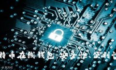 深入了解比特币在线钱包