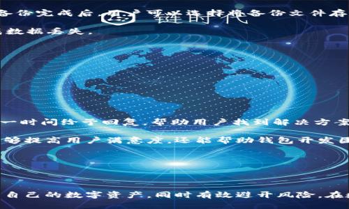   深入了解Pepe黑名单钱包：安全性与实用性分析 / 

 guanjianci Pepe黑名单钱包, 数字货币, 安全性, 钱包选择, 加密技术 /guanjianci 

### 引言

随着数字货币的快速发展，安全性成为了每位加密货币用户最为关注的因素之一。钱包作为存储和管理数字资产的工具，其安全性也备受瞩目。Pepe黑名单钱包作为一款新兴的加密钱包，因其独特的功能和安全性而受到用户的关注。在本文中，我们将对Pepe黑名单钱包进行深入的分析，包括其安全特性、使用方法、与其他钱包的比较等，旨在为用户提供全面的参考信息。

### 一、Pepe黑名单钱包的概述

Pepe黑名单钱包是一种数字货币钱包，旨在为用户提供安全、便捷的加密资产管理服务。与常规钱包不同，Pepe黑名单钱包具有独特的黑名单功能，能够有效地识别和屏蔽被列入黑名单的地址，以保护用户的资产安全。这一功能对于频繁进行交易的用户尤为重要，因为它能够帮助用户避免与诈骗者或不可信的地址进行交易。

该钱包支持多种数字货币，包括比特币、以太坊等主流币种，并且其界面友好，适合新手使用。此外，Pepe黑名单钱包还具备较强的隐私保护机制，能够让用户在进行交易的过程中更加安心。

### 二、Pepe黑名单钱包的安全性

#### 1. 数据加密与存储

Pepe黑名单钱包采用了先进的加密技术，以确保用户数据的安全。所有的敏感数据，包括私钥和交易记录，都会经过高强度加密处理。用户只有在输入正确的密码后，才能解密这些信息，从而避免了数据被窃取的风险。

此外，该钱包还使用分散存储的方式，将数据分隔存放在不同的服务器上，这样即使某一服务器受到攻击，黑客也无法获取完整的数据。在金字塔系统下，用户的资产安全有了更好的保障。

#### 2. 黑名单功能的作用

黑名单功能是Pepe黑名单钱包的一大亮点。用户可以将已知的诈骗地址或高风险地址添加到黑名单中，系统会在用户进行交易时自动警告，防止用户误入陷阱。这一功能极大地提高了用户的交易安全性，尤其是在当前的加密市场中，诈骗活动屡见不鲜。

通过社区举报和实时监控，Pepe黑名单钱包可以及时更新黑名单，使得用户在交易时可以获得最新的安全信息。这一动态管理机制让用户更加放心地进行交易，因为他们知道自己不会与风险地址进行交互。

### 三、使用Pepe黑名单钱包的步骤

#### 1. 注册与设置

首先，用户需要下载Pepe黑名单钱包的官方应用程序，并进行注册。在注册过程中，用户需要创建一个账户并设置一个强密码。同时，要确保密码的复杂性，避免使用过于简单的组合，以提高安全性。

在注册完成后，用户会获得一个唯一的助记词，这个助记词是恢复账户的重要信息，用户必须妥善保存。Pepe黑名单钱包建议用户将助记词保存在离线环境中，以防被黑客盗取。

#### 2. 添加货币与黑名单地址

注册完成并设置好账户后，用户可以选择添加数字货币。钱包支持多种主流币种，用户只需按照提示进行操作，即可成功添加。此外，用户也可以根据自己的需要添加黑名单地址。可以从线上社区、相关论坛或新闻中获取已知的风险地址，然后输入到钱包的黑名单管理模块中。

通过这一操作，用户的交易将会更加安全，因为系统会在交易前提醒用户与黑名单中的地址进行的交易。

#### 3. 进行交易

当用户希望进行交易时，只需选择相应的币种，输入交易地址和金额。系统会自动检查输入的交易地址是否在黑名单中。如果存在风险，钱包会即时发出警告，用户可以选择取消交易或修改地址。

交易完成后，用户可以在历史记录中查看相关信息，包括交易时间、金额、对方地址等。这一透明的记录有助于用户随时了解自己的资产变动情况。

### 四、Pepe黑名单钱包与其他钱包的比较

#### 1. 相较于传统钱包

与传统的数字货币钱包相比，Pepe黑名单钱包最大的优势在于其独特的黑名单功能。传统钱包通常不会对交易地址进行风险评估，这使得用户在进行交易时可能面临更大的安全隐患。而Pepe黑名单钱包则通过动态更新的黑名单机制，将用户的资产风险降到了最低。

此外，Pepe黑名单钱包在用户体验上也做了许多。界面直观，操作简单，更加友好，适合各种水平的用户。而一些传统钱包可能在用户体验上存在缺陷，导致新手用户难以上手。

#### 2. 与其他新兴钱包的对比

相比于一些同样注重安全性的新兴钱包，Pepe黑名单钱包具备更为系统化的管理机制。不仅提供黑名单功能，还涉及到多种币种的支持，以及隐私保护的机制，相对完整的系统设置，使其在市面上引人注目。

虽然许多新兴钱包也在加强安全性措施，但往往在功能强大与用户友好间存在矛盾，Pepe黑名单钱包的设计则更好地平衡了这一点。此外，其社区支持也为用户提供了更多保障，让用户能及时获取信息和帮助。

### 五、常见问题解析

#### 问题一：Pepe黑名单钱包的费用如何？

1. 钱包费用分析

在使用Pepe黑名单钱包的过程中，用户需要了解钱包的费用结构。通常来说，数字货币钱包会对交易收取一定的手续费，这也是钱包运营的一部分收入来源。具体来说，Pepe黑名单钱包的费用通常包括交易手续费、网络费用等。

交易手续费是指用户在进行交易时所需支付的费用，这个费用会根据具体的市场行情而变化。一般来说，费用越高，交易的确认时间会越快。用户可以根据自己对于交易速度的需求选择合适的手续费。此外，网络费用是由于区块链网络的拥堵程度引起的，用户在高峰期进行交易时需支付更高的费用。

同时，Pepe黑名单钱包提供了一些优惠或者激励措施，比如首次使用的用户会享受一定的费用减免，或在社区活动期间，手续费会降低等。用户在选择钱包时，可以根据费用结构进行比较，确保自己获得最划算的服务。

#### 问题二：安全性与用户隐私如何平衡？

2. 安全性与隐私的平衡

数字货币钱包面临一个重要的挑战，即如何在保证安全性的同时保护用户的隐私。Pepe黑名单钱包采用多重加密措施，在保障用户信息安全的同时，力求不泄露用户的交易信息和个人数据。

首先，Pepe黑名单钱包的加密技术确保了用户的交易记录和个人信息不会被无关方获取。用户在进行交易时，所有信息都会通过加密通道进行传输，这样即使是在公共网络环境下，也能有效防止信息被截获。

其次，Pepe黑名单钱包在隐私保护方面也有独特的举措，用户可以选择“隐私模式”，在这一模式下，交易信息会进一步模糊化处理，使得外部观察者无法轻易识别交易对象。同时，黑名单功能使得用户可以主动控制与哪些地址进行交互，进一步保护了个人资产安全。

然而，安全性与隐私之间并不是绝对的对立关系，用户在享受隐私保护时，也需要意识到其可能带来的风险。比如，过于强调隐私可能导致用户与某些高风险地址进行交易。因此，在使用过程中，用户需自行平衡安全与隐私的关系，谨慎选择。

#### 问题三：Pepe黑名单钱包是否支持多种数字货币？

3. 数字货币支持情况

Pepe黑名单钱包支持多种主流数字货币，包括比特币（BTC）、以太坊（ETH）、莱特币（LTC）等。用户只需在钱包中添加相应的币种，即可开始交易和管理。不过，需要注意的是，随着市场的不断变化，Pepe黑名单钱包也会根据用户需求增加更多的支持币种，力求满足用户的多样化需求。

在添加币种的过程中，用户还可以通过钱包提供的市场数据了解每种币种的行情情况，方便进行投资决策。此外，Pepe黑名单钱包还致力于不断增强其生态系统，用户可以期待未来将支持更多的DeFi项目和新兴币种，从而进一步丰富用户的资产组合。

对于投资于小众币种的用户，选择支持多种币种的钱包尤为重要，因为这种钱包提供了更灵活的管理方式。同时，Pepe黑名单钱包也会为用户提供一些关于小众币种的安全提醒或建议，让用户在投资过程中更加明智。

#### 问题四：如何备份和恢复Pepe黑名单钱包？

4. 钱包的备份与恢复指南

备份是确保用户资产安全的关键步骤，Pepe黑名单钱包强调用户在注册过程中务必妥善保存助记词。助记词是钱包的钥匙，如果用户丢失了助记词，则无法找回账户和资产。因此，在接收到助记词后，用户必须将其记录下来，并保存在安全的位置，最好是离线存储，避免数字方式的泄露。

钱包也提供了备份功能，用户可以通过该功能生成备份文件，随时备份自己的钱包数据。进行备份时，用户需要确保在安全的环境下操作，防止备份文件被恶意软件侵入。备份完成后，用户可以选择将备份文件存储在云端或外部硬盘中，但必须注意数据安全。

若用户需要恢复钱包，只需在登录界面选择“恢复钱包”并输入助记词或备份文件，即可找回账户及资产。恢复操作需要注意，在输入助记词时必须确保输入准确，以免造成数据丢失。

综上所述，Pepe黑名单钱包提供了多重备份与恢复选择，确保用户能够在面临意外时也能重新掌控自己的资产。这一可靠性是用户在选择钱包时的重要考虑因素。

#### 问题五：Pepe黑名单钱包的用户支持服务如何？

5. 用户支持和社区反馈

Pepe黑名单钱包在用户支持方面投入了大量资源，致力于为用户提供高效、便捷的服务。用户可以在官方主页上找到常见问题解答（FAQ），快速解决自己的疑问。

此外，钱包还拥有专区的客户服务团队，用户可以通过邮件或者在线聊天功能获取专业的支持和帮助。无论是面临技术问题还是对功能的认识，专业的技术团队都会在第一时间给予回复，帮助用户找到解决方案。

Pepe黑名单钱包还积极推动用户与社区的互动，用户可以通过社交媒体、论坛等平台与其它用户分享经验与技巧，同时也能为钱包的功能改进提供反馈。这种形式不仅能够提高用户满意度，还能帮助钱包开发团队更好地理解用户需求，产品。

最终，Pepe黑名单钱包的用户支持与社区业界的良好反馈，是其不断发展的动力。在数字货币的发展过程中，建立良好的用户支持机制对于增强用户体验至关重要。

### 结尾

Pepe黑名单钱包因其独特的安全功能和完善的用户体验，正在逐渐成为数字货币领域内的热门选择。通过深入了解其安全性、使用方法和市场反馈，用户可以更好地管理自己的数字资产，同时有效避开风险。在数字货币逐渐成为一种主流投资方式的今天，选择一款合适的钱包尤为重要。希望本文能够为广大用户提供有益的帮助，让大家在这一领域中更加安心、顺利地进行交易。