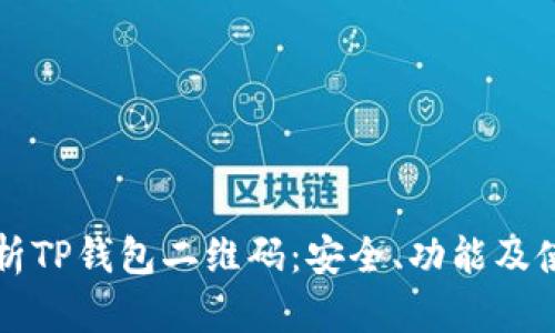 深入解析TP钱包二维码：安全、功能及使用指南