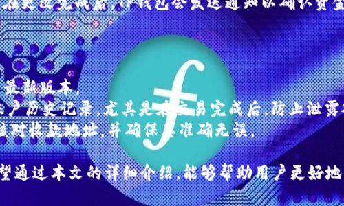   TP钱包资金密码及其重要性详解 / 
 guanjianci TP钱包,资金密码,区块链,数字货币,安全性 /guanjianci 

随着区块链技术的不断发展，数字货币逐渐走入了大众的视野。TP钱包作为一种流行的数字货币钱包，因其便捷性和安全性而受到广泛欢迎。对于使用TP钱包的用户而言，资金密码的设置与使用至关重要。本文将深入探讨TP钱包的资金密码、其重要性，以及如何保障其安全性。

什么是TP钱包的资金密码？
TP钱包的资金密码是用于保护用户数字资产的安全性的一种密码。在TP钱包中，资金密码是用户进行资产管理、交易操作时必须输入的密码。它的存在，旨在防止未授权用户对数字资产进行交易或者转账操作。
通常，用户在创建TP钱包账户时，需要设定一个资金密码。此密码应与其他账户密码有所区别，以保证其安全性。资金密码的长度通常在6-16位字符之间，建议包含数字、字母及特殊字符，增加密码的复杂度，提升安全性。

TP钱包资金密码的重要性
数字资产的价值随着市场波动而变化，用户在使用TP钱包管理自己的数字资产时，资金密码起到了至关重要的作用。首先，资金密码的存在可以有效防止用户账户被盗或遭到恶意攻击。一旦资金密码泄露，黑客可能会迅速转移用户的数字资产，给用户带来严重的经济损失。
其次，资金密码还在一定程度上阻止了用户在情绪波动下做出冲动交易。例如，在市场暴跌时，有些用户可能会不经过深思熟虑就进行出售操作。设置资金密码，可以在一定程度上给用户一个冷静思考的时间，避免不必要的损失。
此外，TP钱包的资金密码还可以作为二次验证的手段。不论是进行大额转账，还是修改账户信息，系统都会要求用户输入资金密码，以增强账户的安全性。

如何设置安全的TP钱包资金密码
在创建TP钱包账户及设置资金密码时，用户应遵循一些基本的安全原则。首先，避免使用简单的数字组合如“123456”或“000000”，这些容易被猜测的密码毫无安全性可言。其次，设置较长的密码是提升安全性的重要手段。尽量使用至少12位字符的复杂密码，包含数字、大写字母、小写字母及特殊符号，以增加密码破解的难度。
此外，定期更换资金密码也是保障安全的一种有效方法。建议每隔几个月就更换一次资金密码，及时更新不仅能降低密码被破解的风险，还能防止因长期使用而导致的密码泄露事件。
另外，用户也可以启用TP钱包的双重身份验证功能，实现多重保护。一旦启用双重验证，用户在登录或进行敏感操作时，不仅需要输入资金密码，还需接收到验证码，进一步提高账户的安全性。

常见的TP钱包相关问题
ol
    liTP钱包的资金密码忘记了怎么办？/li
    liTP钱包的资金密码如何找回？/li
    li如何避免TP钱包资金密码被盗？/li
    liTP钱包的资金密码是否可以更改？/li
    li使用TP钱包时，有哪些安全操作建议？/li
/ol

TP钱包的资金密码忘记了怎么办？
如果用户遗忘了TP钱包的资金密码，首先不要惊慌。TP钱包通常提供了一定的找回机制。用户可以通过手机号码或绑定的邮箱通过找回密码的流程尝试恢复访问权限。在TP钱包的登录页面，用户可以找到“忘记密码”的选项，点击后系统会引导用户进行身份验证。
需要注意的是，根据TP钱包的安全策略，用户在进行找回密码操作时，可能会被要求提供之前注册的身份信息。此时用户需要确保自己具备相关信息，以便顺利通过验证并重设资金密码。同时，系统会发送新的密码或者重置的链接到用户注册时所填写的邮箱或手机号码上。
在重新设定资金密码后，用户应确保其复杂性，避免再次使用简单密码。建议在设置新密码时，遵循之前提到的安全设置原则，以最大限度地保护账户安全。

TP钱包的资金密码如何找回？
找回TP钱包的资金密码通常分为几个步骤。步骤一，用户首先需要打开TP钱包应用，进入登录界面，点击“忘记密码”选项。步骤二，系统会要求用户验证身份，通常是通过绑定的手机号码或者电子邮箱进行验证。如果用户无法使用这两种方式，需要考虑其他的身份验证方式，例如密保问题。
步骤三，一旦用户成功通过身份验证，系统将提供选项以重设资金密码。用户此时需要输入一个新的资金密码，并重新确认以确保输入正确。新的资金密码需要符合TP钱包的安全标准，确保其复杂性和难度。步骤四，完成以上操作后，用户应收到系统的确认提示，随后便可用新的资金密码成功登录TP钱包。

如何避免TP钱包资金密码被盗？
防止TP钱包资金密码被盗的关键是提高个人网络安全意识和采取一定的防范措施。首先，用户应当使用复杂的密码，并且不与其他平台的密码相同，降低密码泄露的风险。同时，将密码记录在安全的地方，不建议在手机便签、备忘录中存储。
其次，定期更新资金密码也是防护措施之一。用户应设置一个合理的时间表，每隔一段时间（如每三个月）修改一次密码。这样可以大幅度降低密码被盗的概率。此外，启用双重身份验证功能是一种有效的安全措施。即使有人获取了密码，只有通过二次验证，才能成功登录账户，进一步保障资金的安全。
此外，用户在使用TP钱包时，应避免在公共Wi-Fi环境下登录钱包，尤其是在进行交易时。在不安全的网络环境下，密码更容易被黑客窃取。因此，使用私人、信任的网络环境进行交易，能有效防止潜在的安全风险。

TP钱包的资金密码是否可以更改？
TP钱包的资金密码是可以更改的。用户在使用TP钱包的过程中，如果觉得原先设置的资金密码不够安全，或者出于其他原因希望更换，系统都提供了相应的更改功能。用户可以通过TP钱包的设置选项找到资金密码管理的部分，按照步骤进行更改。
更改资金密码的流程通常包括输入当前资金密码，随后输入新的资金密码并确认。用户需特别注意新密码应符合复杂性要求，确保其安全性。在更改完成后，TP钱包会发送通知以确认资金密码已成功更新。

使用TP钱包时，有哪些安全操作建议？
使用TP钱包管理数字资产时，用户应遵循一系列操作建议，以有效提升账户的安全性。
首先，保持软件的更新是至关重要的。TP钱包的开发团队会不定期发布更新版本以修复可能的漏洞，用户应及时更新应用程序，确保使用的是最新版本。
其次，用户在使用TP钱包时，应该增强自身的安全意识。例如，避免在不明链接上点击，并警惕邮件或短信中的钓鱼攻击。此外，也要定期清理账户历史记录，尤其是在交易完成后，防止泄露敏感信息。
最后，用户还可考虑将部分数字资产转移至其他冷钱包中，保持一部分资金在TP钱包中用于日常交易，降低风险。在进行大额交易时，要仔细核对收款地址，并确保其准确无误。

综上所述，TP钱包的资金密码是保护用户数字资产安全的重要组件，如何管理和维护资金密码的安全性是每位用户都需认真对待的问题。希望通过本文的详细介绍，能够帮助用户更好地理解TP钱包的资金密码及其相关安全措施，从而促进数字资产的安全和保护。