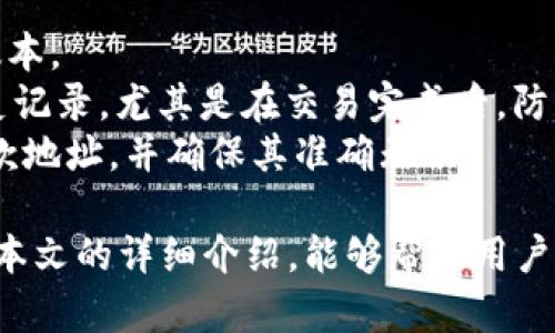   TP钱包资金密码及其重要性详解 / 
 guanjianci TP钱包,资金密码,区块链,数字货币,安全性 /guanjianci 

随着区块链技术的不断发展，数字货币逐渐走入了大众的视野。TP钱包作为一种流行的数字货币钱包，因其便捷性和安全性而受到广泛欢迎。对于使用TP钱包的用户而言，资金密码的设置与使用至关重要。本文将深入探讨TP钱包的资金密码、其重要性，以及如何保障其安全性。

什么是TP钱包的资金密码？
TP钱包的资金密码是用于保护用户数字资产的安全性的一种密码。在TP钱包中，资金密码是用户进行资产管理、交易操作时必须输入的密码。它的存在，旨在防止未授权用户对数字资产进行交易或者转账操作。
通常，用户在创建TP钱包账户时，需要设定一个资金密码。此密码应与其他账户密码有所区别，以保证其安全性。资金密码的长度通常在6-16位字符之间，建议包含数字、字母及特殊字符，增加密码的复杂度，提升安全性。

TP钱包资金密码的重要性
数字资产的价值随着市场波动而变化，用户在使用TP钱包管理自己的数字资产时，资金密码起到了至关重要的作用。首先，资金密码的存在可以有效防止用户账户被盗或遭到恶意攻击。一旦资金密码泄露，黑客可能会迅速转移用户的数字资产，给用户带来严重的经济损失。
其次，资金密码还在一定程度上阻止了用户在情绪波动下做出冲动交易。例如，在市场暴跌时，有些用户可能会不经过深思熟虑就进行出售操作。设置资金密码，可以在一定程度上给用户一个冷静思考的时间，避免不必要的损失。
此外，TP钱包的资金密码还可以作为二次验证的手段。不论是进行大额转账，还是修改账户信息，系统都会要求用户输入资金密码，以增强账户的安全性。

如何设置安全的TP钱包资金密码
在创建TP钱包账户及设置资金密码时，用户应遵循一些基本的安全原则。首先，避免使用简单的数字组合如“123456”或“000000”，这些容易被猜测的密码毫无安全性可言。其次，设置较长的密码是提升安全性的重要手段。尽量使用至少12位字符的复杂密码，包含数字、大写字母、小写字母及特殊符号，以增加密码破解的难度。
此外，定期更换资金密码也是保障安全的一种有效方法。建议每隔几个月就更换一次资金密码，及时更新不仅能降低密码被破解的风险，还能防止因长期使用而导致的密码泄露事件。
另外，用户也可以启用TP钱包的双重身份验证功能，实现多重保护。一旦启用双重验证，用户在登录或进行敏感操作时，不仅需要输入资金密码，还需接收到验证码，进一步提高账户的安全性。

常见的TP钱包相关问题
ol
    liTP钱包的资金密码忘记了怎么办？/li
    liTP钱包的资金密码如何找回？/li
    li如何避免TP钱包资金密码被盗？/li
    liTP钱包的资金密码是否可以更改？/li
    li使用TP钱包时，有哪些安全操作建议？/li
/ol

TP钱包的资金密码忘记了怎么办？
如果用户遗忘了TP钱包的资金密码，首先不要惊慌。TP钱包通常提供了一定的找回机制。用户可以通过手机号码或绑定的邮箱通过找回密码的流程尝试恢复访问权限。在TP钱包的登录页面，用户可以找到“忘记密码”的选项，点击后系统会引导用户进行身份验证。
需要注意的是，根据TP钱包的安全策略，用户在进行找回密码操作时，可能会被要求提供之前注册的身份信息。此时用户需要确保自己具备相关信息，以便顺利通过验证并重设资金密码。同时，系统会发送新的密码或者重置的链接到用户注册时所填写的邮箱或手机号码上。
在重新设定资金密码后，用户应确保其复杂性，避免再次使用简单密码。建议在设置新密码时，遵循之前提到的安全设置原则，以最大限度地保护账户安全。

TP钱包的资金密码如何找回？
找回TP钱包的资金密码通常分为几个步骤。步骤一，用户首先需要打开TP钱包应用，进入登录界面，点击“忘记密码”选项。步骤二，系统会要求用户验证身份，通常是通过绑定的手机号码或者电子邮箱进行验证。如果用户无法使用这两种方式，需要考虑其他的身份验证方式，例如密保问题。
步骤三，一旦用户成功通过身份验证，系统将提供选项以重设资金密码。用户此时需要输入一个新的资金密码，并重新确认以确保输入正确。新的资金密码需要符合TP钱包的安全标准，确保其复杂性和难度。步骤四，完成以上操作后，用户应收到系统的确认提示，随后便可用新的资金密码成功登录TP钱包。

如何避免TP钱包资金密码被盗？
防止TP钱包资金密码被盗的关键是提高个人网络安全意识和采取一定的防范措施。首先，用户应当使用复杂的密码，并且不与其他平台的密码相同，降低密码泄露的风险。同时，将密码记录在安全的地方，不建议在手机便签、备忘录中存储。
其次，定期更新资金密码也是防护措施之一。用户应设置一个合理的时间表，每隔一段时间（如每三个月）修改一次密码。这样可以大幅度降低密码被盗的概率。此外，启用双重身份验证功能是一种有效的安全措施。即使有人获取了密码，只有通过二次验证，才能成功登录账户，进一步保障资金的安全。
此外，用户在使用TP钱包时，应避免在公共Wi-Fi环境下登录钱包，尤其是在进行交易时。在不安全的网络环境下，密码更容易被黑客窃取。因此，使用私人、信任的网络环境进行交易，能有效防止潜在的安全风险。

TP钱包的资金密码是否可以更改？
TP钱包的资金密码是可以更改的。用户在使用TP钱包的过程中，如果觉得原先设置的资金密码不够安全，或者出于其他原因希望更换，系统都提供了相应的更改功能。用户可以通过TP钱包的设置选项找到资金密码管理的部分，按照步骤进行更改。
更改资金密码的流程通常包括输入当前资金密码，随后输入新的资金密码并确认。用户需特别注意新密码应符合复杂性要求，确保其安全性。在更改完成后，TP钱包会发送通知以确认资金密码已成功更新。

使用TP钱包时，有哪些安全操作建议？
使用TP钱包管理数字资产时，用户应遵循一系列操作建议，以有效提升账户的安全性。
首先，保持软件的更新是至关重要的。TP钱包的开发团队会不定期发布更新版本以修复可能的漏洞，用户应及时更新应用程序，确保使用的是最新版本。
其次，用户在使用TP钱包时，应该增强自身的安全意识。例如，避免在不明链接上点击，并警惕邮件或短信中的钓鱼攻击。此外，也要定期清理账户历史记录，尤其是在交易完成后，防止泄露敏感信息。
最后，用户还可考虑将部分数字资产转移至其他冷钱包中，保持一部分资金在TP钱包中用于日常交易，降低风险。在进行大额交易时，要仔细核对收款地址，并确保其准确无误。

综上所述，TP钱包的资金密码是保护用户数字资产安全的重要组件，如何管理和维护资金密码的安全性是每位用户都需认真对待的问题。希望通过本文的详细介绍，能够帮助用户更好地理解TP钱包的资金密码及其相关安全措施，从而促进数字资产的安全和保护。