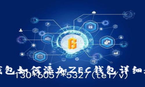 TP钱包如何添加ZEC钱包详细教程