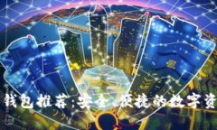 以太坊手机钱包推荐：安