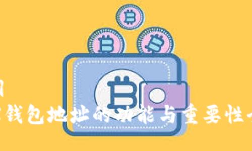 题目  
TRX钱包地址的功能与重要性全解