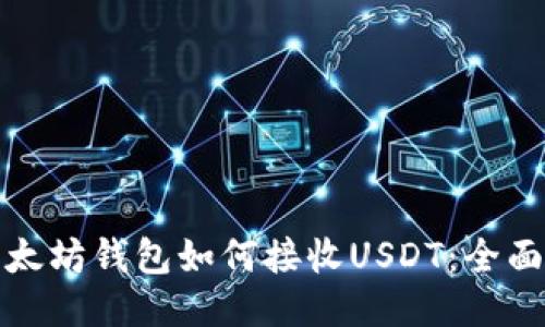 : 以太坊钱包如何接收USDT：全面指南