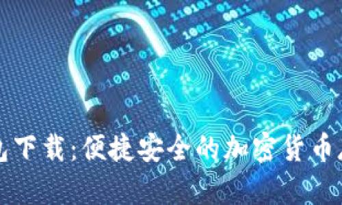 新以太坊钱包下载：便捷安全的加密货币存储解决方案