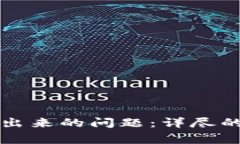 解决TP钱包提不出来的问题