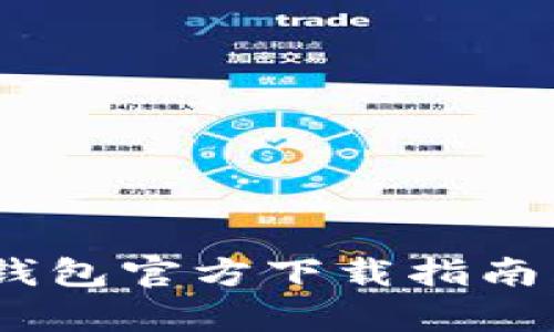 2023年中国比特币钱包官方下载指南：安全、便捷、全面解析