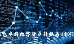 如何在TP钱包中将数字货币