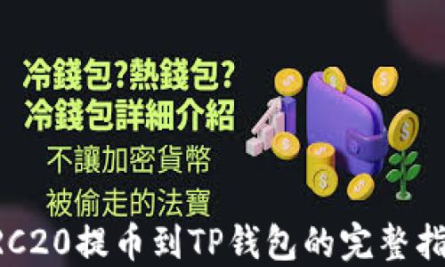 
ERC20提币到TP钱包的完整指南