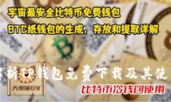 全面解析TP钱包免费下载及
