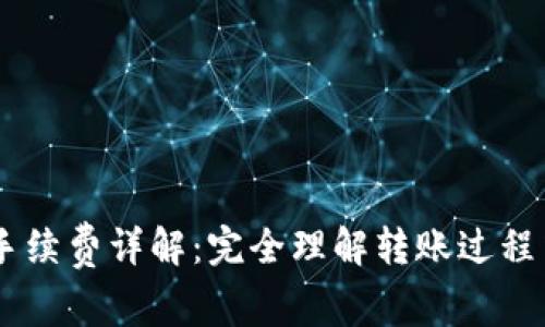 USDT币转钱包手续费详解：完全理解转账过程中的费用与策略