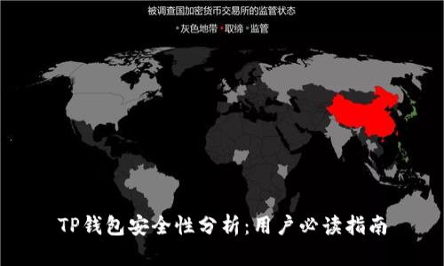 TP钱包安全性分析：用户必读指南