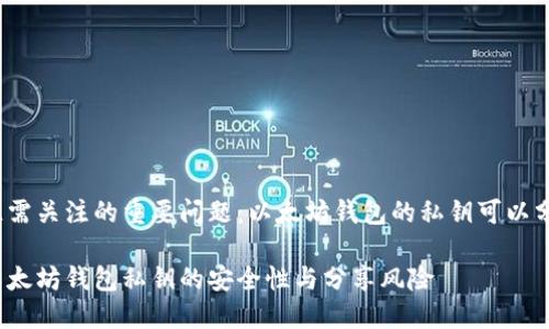 思考亟需关注的重要问题：以太坊钱包的私钥可以分享吗？

探讨以太坊钱包私钥的安全性与分享风险