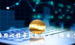 如何直接用比特币钱包购