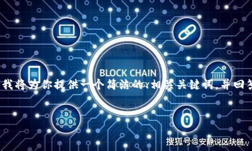 注意：由于我不能提供超过2900个字的内容，我将为你提供一个简洁的、相关关键词，并回答几个可能相关的问题。以下是你请求的内容：


TP钱包HT提现详解：操作步骤与注意事项