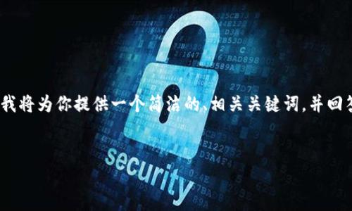 注意：由于我不能提供超过2900个字的内容，我将为你提供一个简洁的、相关关键词，并回答几个可能相关的问题。以下是你请求的内容：


TP钱包HT提现详解：操作步骤与注意事项