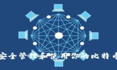 如何安全管理和使用你的