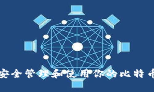 如何安全管理和使用你的比特币钱包