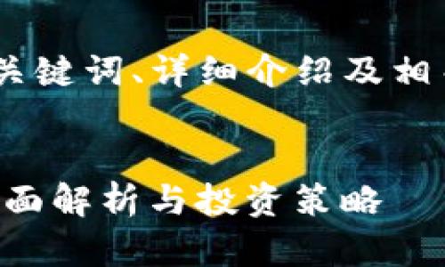 注意：以下为包括、关键词、详细介绍及相关问题的完整内容。

:
TP钱包挖矿EOS：全面解析与投资策略